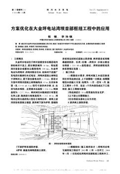 方案优化在大金坪电站湾坝首部枢纽工程中的应用