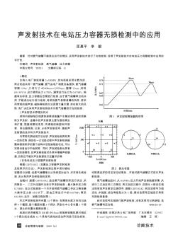 声发射技术在电站压力容器无损检测中的应用