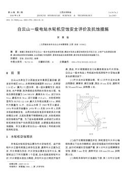 白云山一級(jí)電站水輪機(jī)空蝕安全評(píng)價(jià)及抗蝕措施