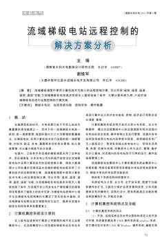 流域梯級(jí)電站遠(yuǎn)程控制的解決方案分析