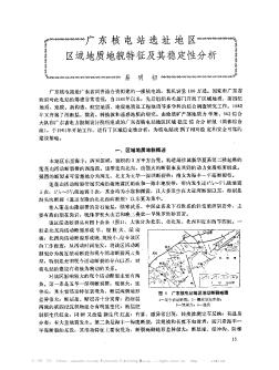 廣東核電站選址地區(qū)區(qū)域地質(zhì)地貌特征及其穩(wěn)定性分析