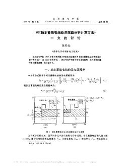 對《抽水蓄能電站經(jīng)濟(jì)效益分析計(jì)算方法》一文的討論