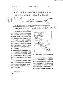 黄河上游唐克—拉干峡段拟建梯级电站坝址区主要环境工程地质问题分析
