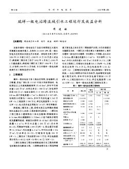 瑞垟一级电站跨流域引水工程运行及效益分析