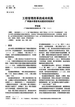 工程管理改革的成功實踐——廣州抽水蓄能電站建設經(jīng)驗探討