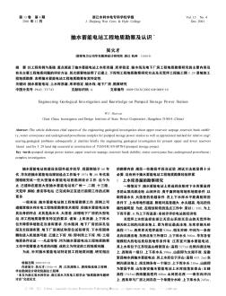 抽水蓄能电站工程地质勘察及认识