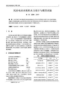 民治電站水輪機(jī)水力設(shè)計與模型試驗