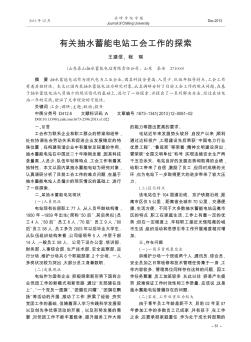 有關(guān)抽水蓄能電站工會(huì)工作的探索