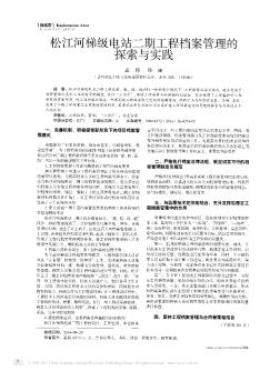 松江河梯级电站二期工程档案管理的探索与实践