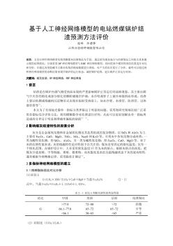 基于人工神经网络模型的电站燃煤锅炉结渣预测方法评价