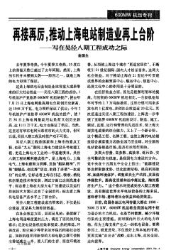 再接再厉,推动上海电站制造业再上台阶--写在吴泾八期工程成功之际