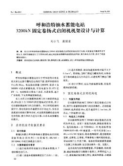 呼和浩特抽水蓄能电站3200kN固定卷扬式启闭机机架设计与计算