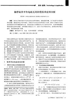 海洋鉆井平臺電站無功補償技術應用分析