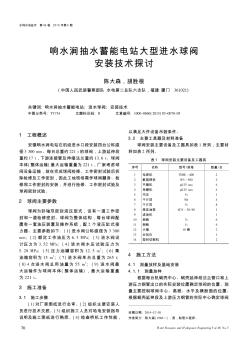 响水涧抽水蓄能电站大型进水球阀安装技术探讨