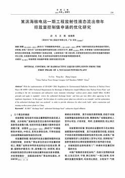 某滨海核电站一期工程放射性液态流出物年排放量控制值申请的优化研究