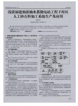 淺談福建仙游抽水蓄能電站工程下庫(kù)區(qū)人工砂石料加工系統(tǒng)生產(chǎn)及應(yīng)用