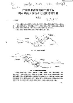 廣州抽水蓄能電站二期工程引水系統(tǒng)大波動(dòng)水力過(guò)渡過(guò)程計(jì)算