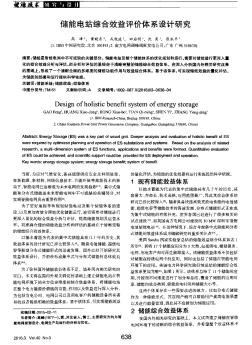 儲能電站綜合效益評價體系設(shè)計研究??