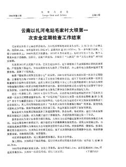 云南以礼河电站毛家村大坝第一次安全定期检查工作结束