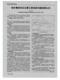 抽水蓄能電站主要工程地質(zhì)問題勘察認識