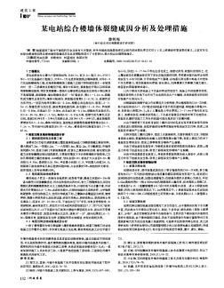 某電站綜合樓墻體裂縫成因分析及處理措施