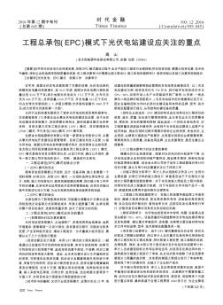工程总承包(EPC)模式下光伏电站建设应关注的重点