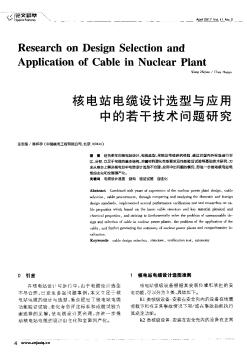 核电站电缆设计选型与应用中的若干技术问题研究