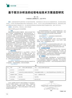 基于層次分析法的垃圾電站技術(shù)方案選型研究