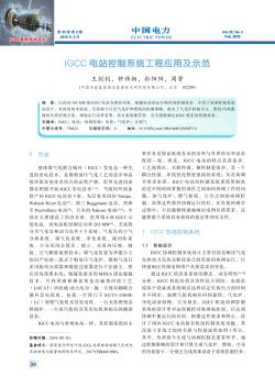 IGCC电站控制系统工程应用及示范