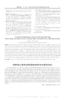 中国电机工程学会第四届继电保护专业委员会成立