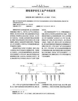 继电保护在化工生产中的应用