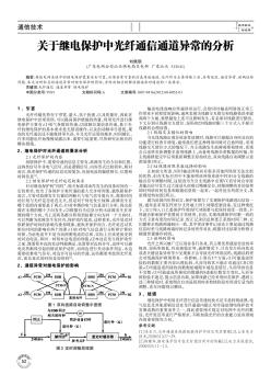 关于继电保护中光纤通信通道异常的分析