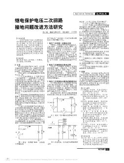 繼電保護電壓二次回路接地問題改進方法研究