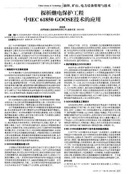 探析继电保护工程中IEC 61850 GOOSE技术的应用