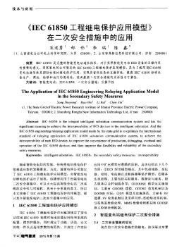 《IEC 61850工程继电保护应用模型》在二次安全措施中的应用