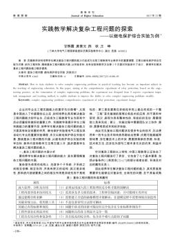 实践教学解决复杂工程问题的探索——以继电保护综合实验为例