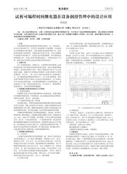 试析可编程时间继电器在设备润滑管理中的设计应用