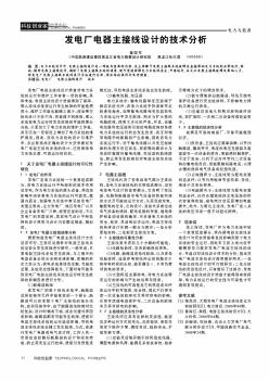 发电厂电器主接线设计的技术分析