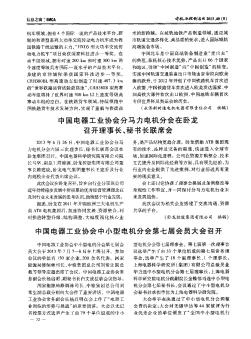 中国电器工业协会分马力电机分会在卧龙召开理事长、秘书长联席会