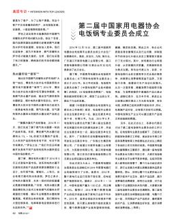 第二届中国家用电器协会电饭锅专业委员会成立