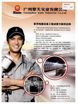广州擎天实业有限公司 家用电器设备工程成套方案供应商