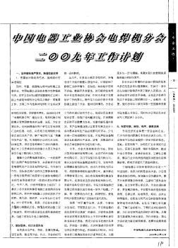 中国电器工业协会电焊机分会二00九年工作计划