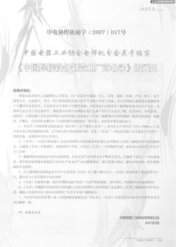 中国电器工业协会电焊机分会关于编写《中国焊接设备制造业厂商名录》的通知