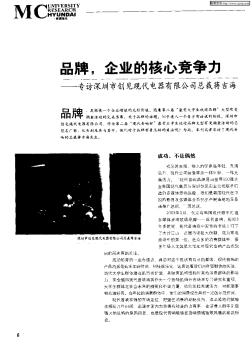 品牌,企业的核心竞争力——专访深圳市创见现代电器有限公司总裁蒋吉海