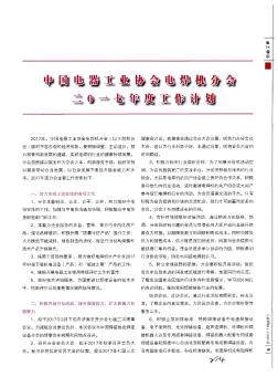 中国电器工业协会电焊机分会二0一七年度工作计划