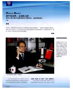 创中国品牌，走创新之路采访上海小绵羊电器有限公司董事长、总经理邵智仁