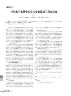 中职电子电器专业学生专业技能的提高探究