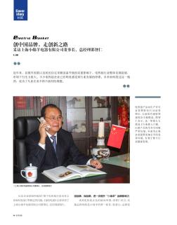 创中国品牌,走创新之路  采访上海小绵羊电器有限公司董事长、总经理邵智仁