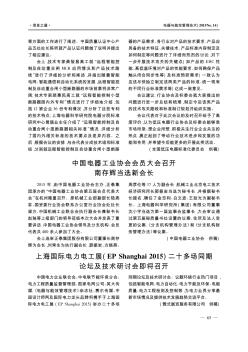 中国电器工业协会会员大会召开南存辉当选新会长
