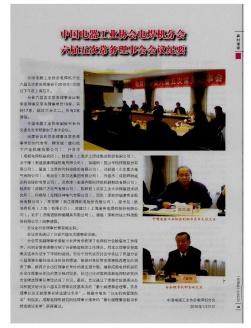 中国电器工业协会电焊机分会六届五次常务理事会会议纪要